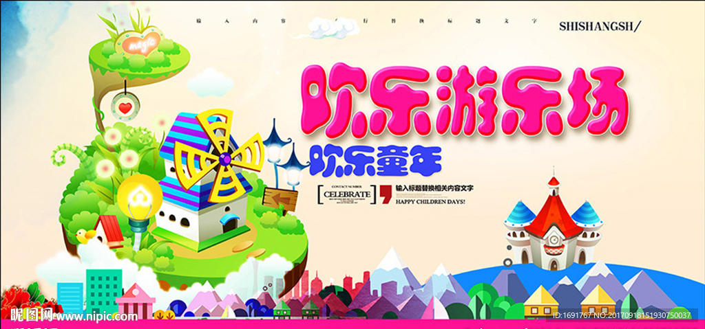 欢乐游乐园