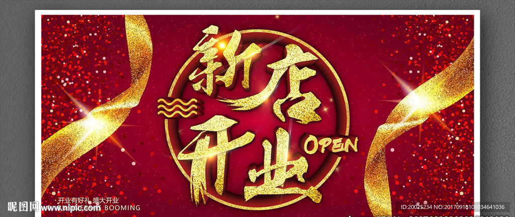 新店开业