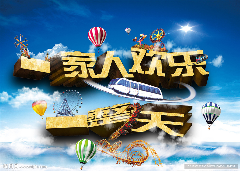 欢乐一整天
