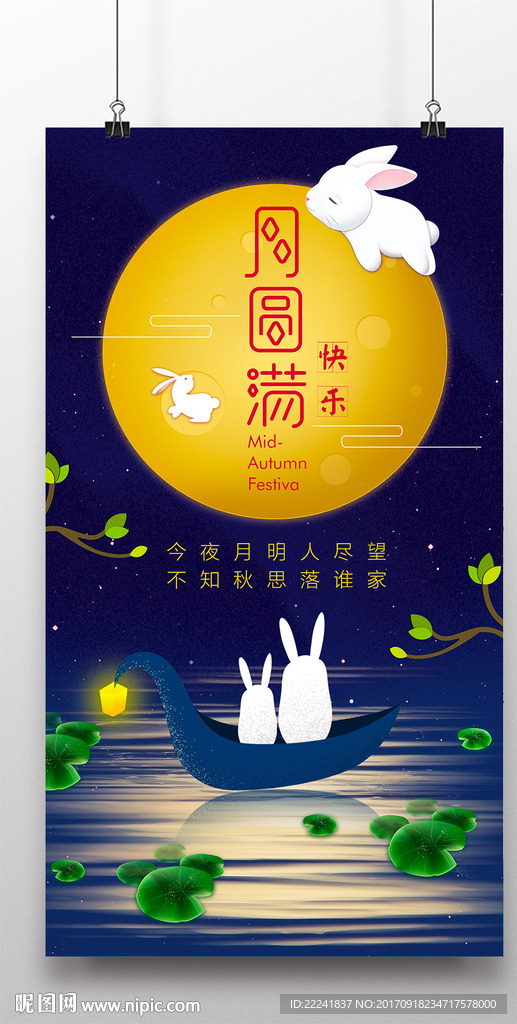 星空月兔中秋海报