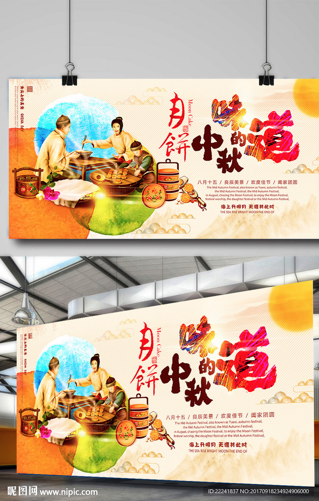 月饼中秋的味道海报