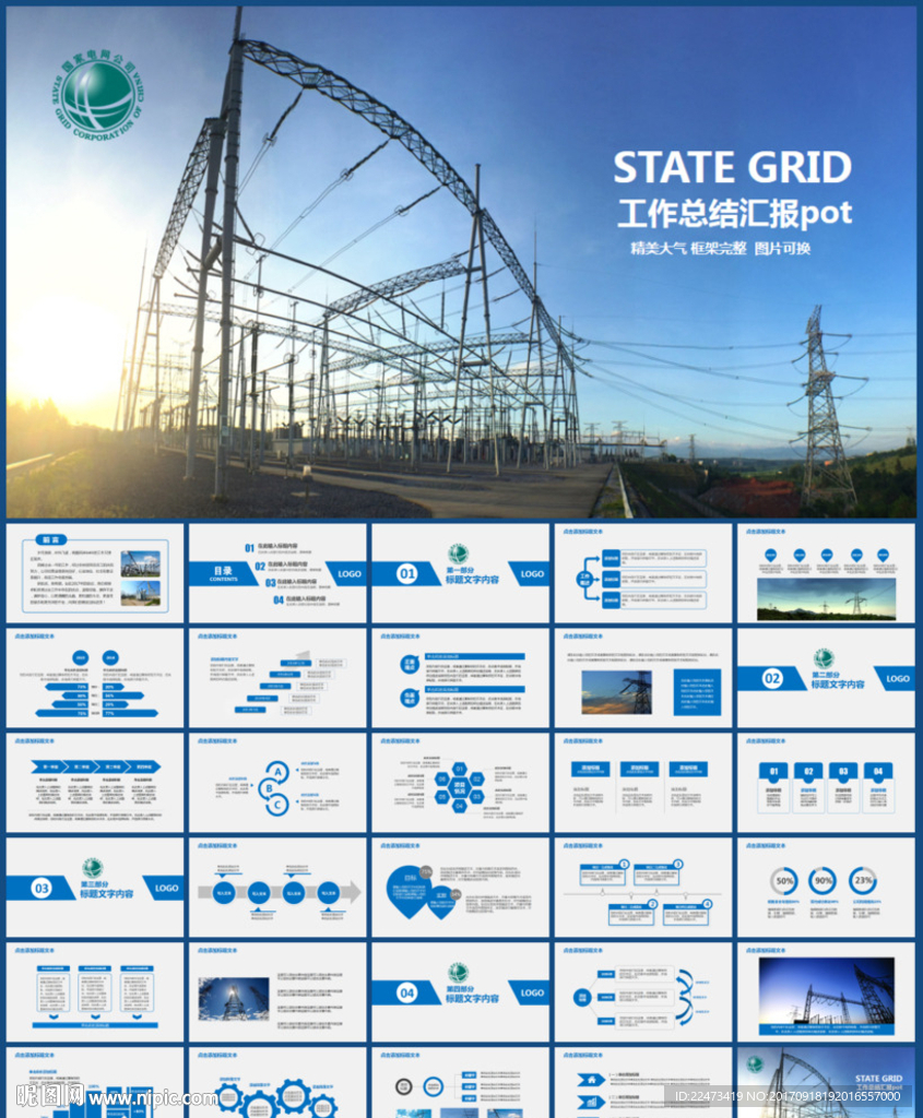 国家电网电力公司PPT