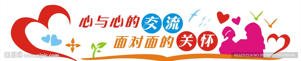 校园背景墙  心与心的交流