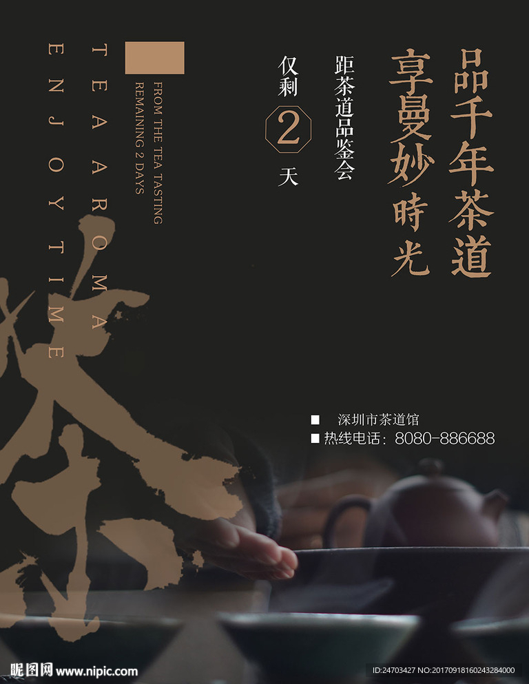 茶道品鉴会海报