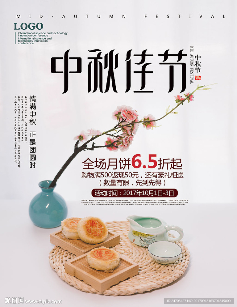 简约中秋节活动海报月饼促销活动
