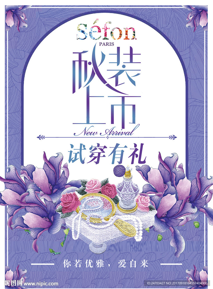 秋装上市试穿有礼