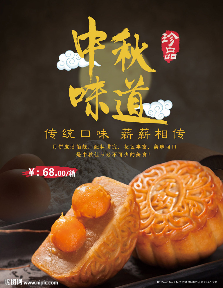 中秋节美味月饼促销海报
