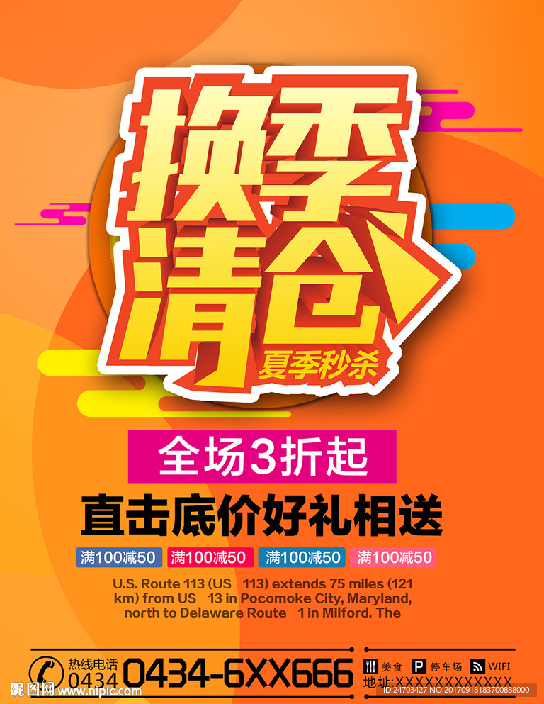 换季清仓大促销海报