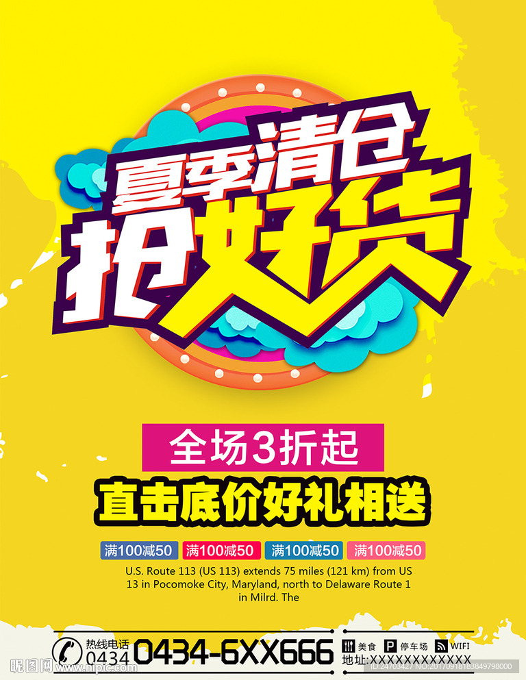 抢好货夏季清仓促销海报