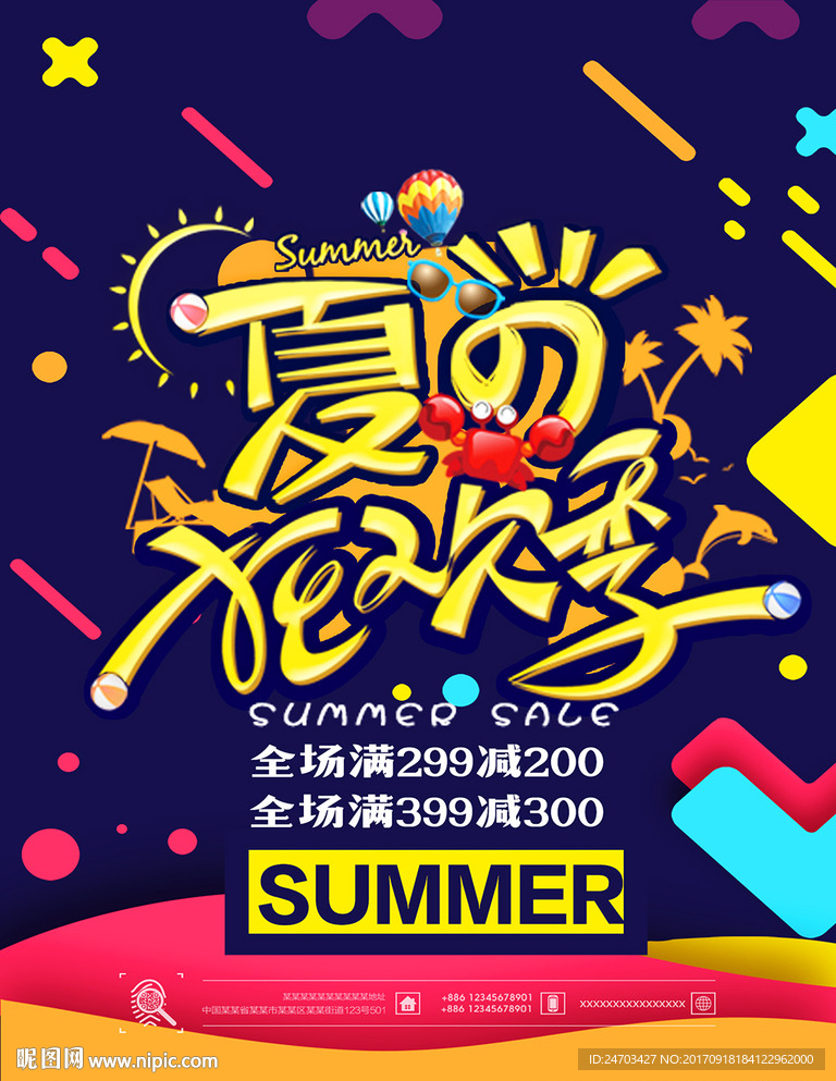 夏季狂欢促销主题海报
