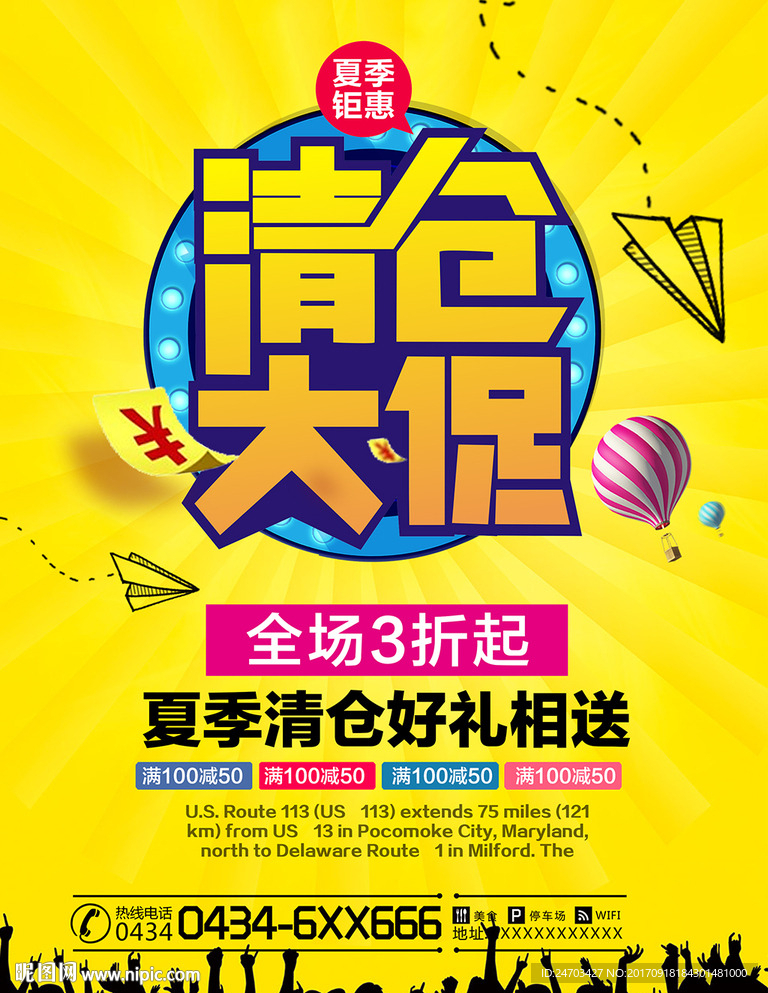 夏季清仓大促清仓海报