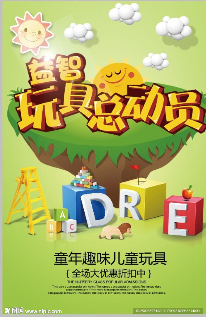 玩具海报设计