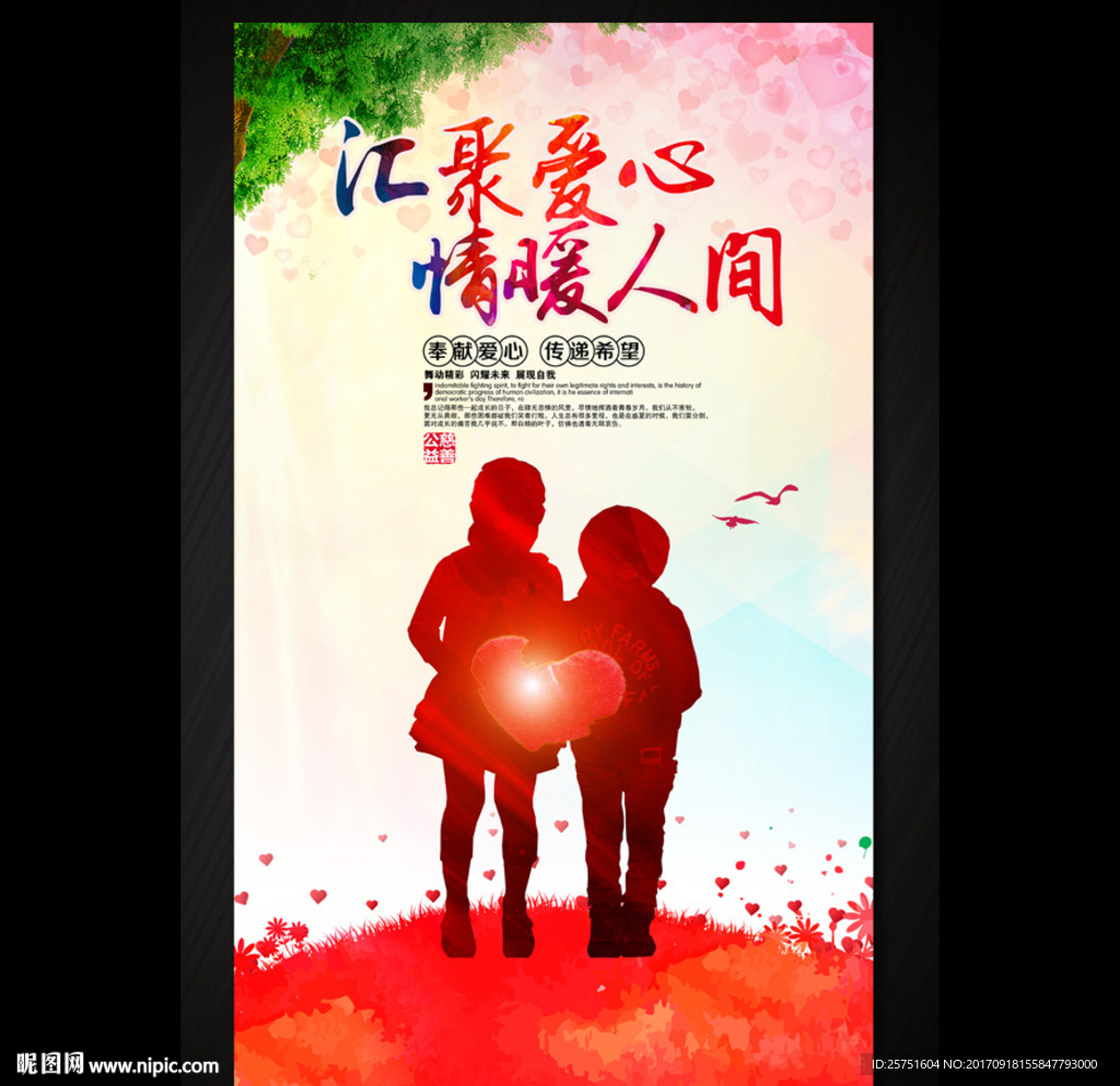 汇聚爱心情暖人间