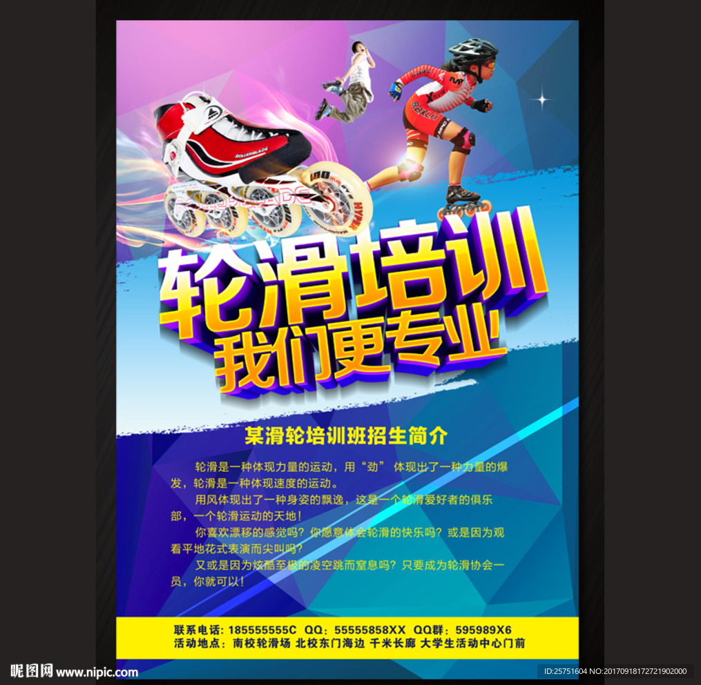轮滑培训