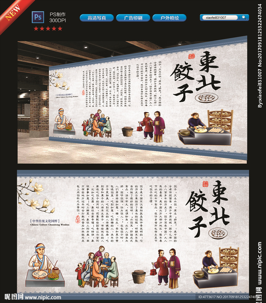 饺子 复古 壁画