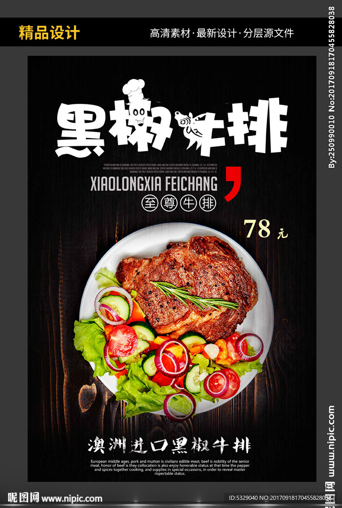 西餐牛排黑椒牛排