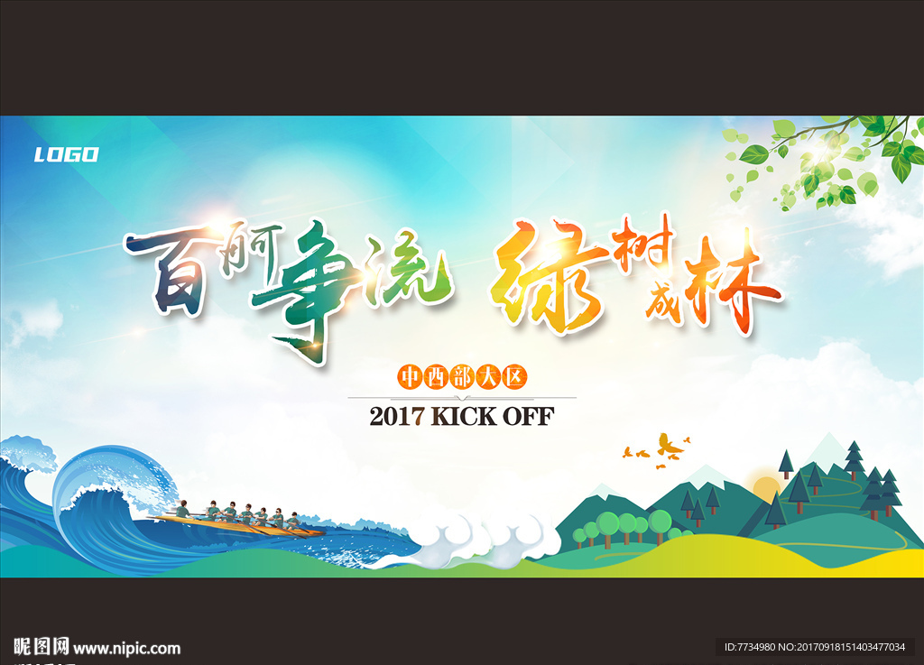 百舸争流 绿树成荫