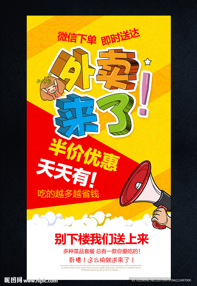 校园APP快餐外卖促销活动海报