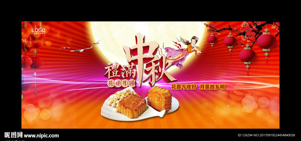 中秋节活动广告背景