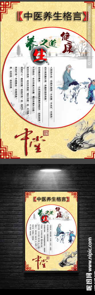 中医养生之道格言海报