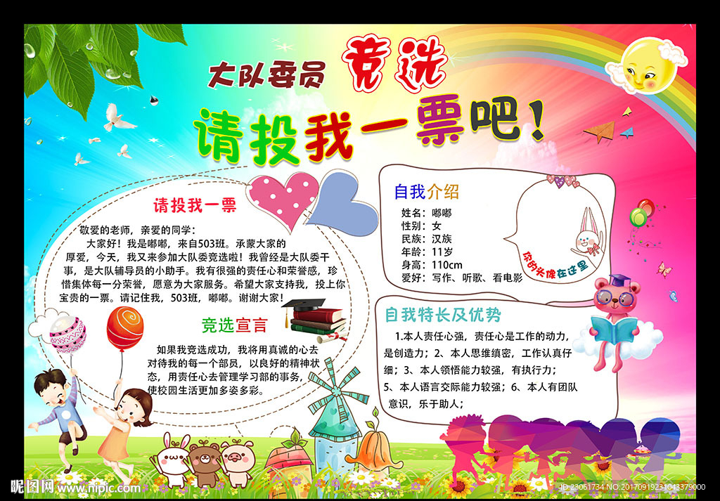 大队委员竞选海报