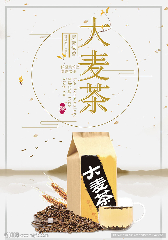中国风大麦茶宣传海报