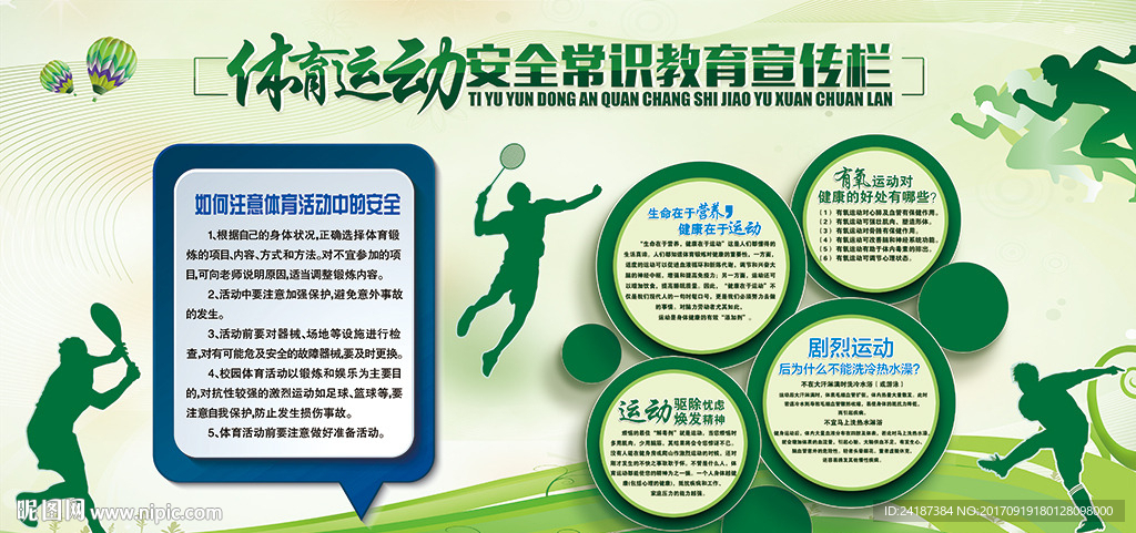 微立体体育活动安全教育宣传栏