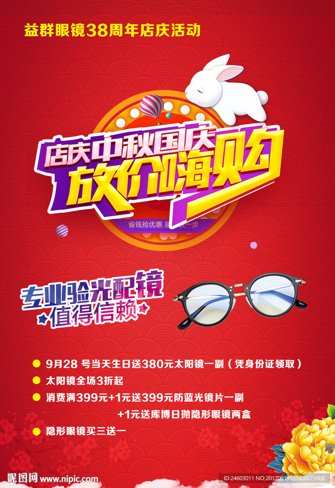 中秋国庆眼镜店单页  红色宣传