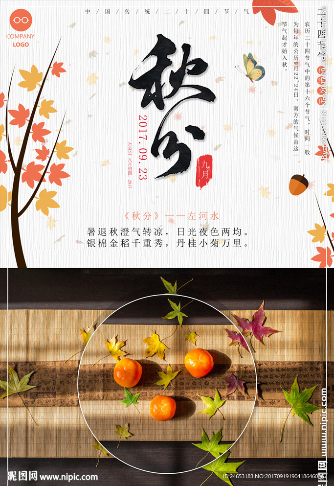 秋分