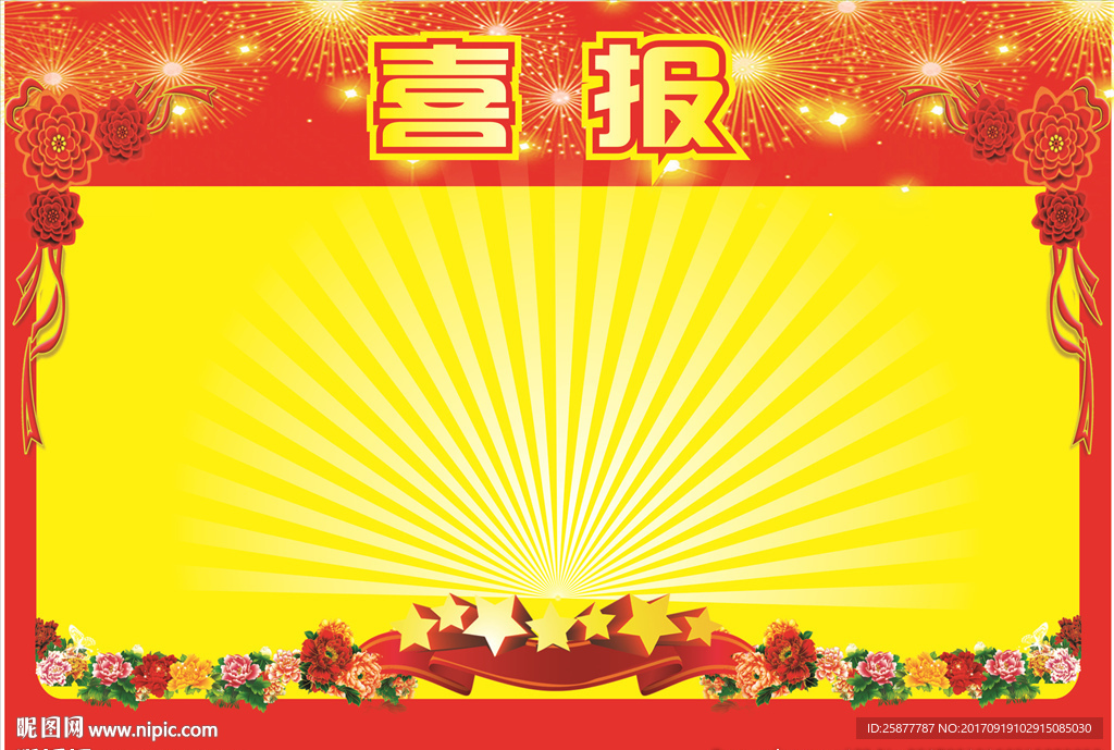 喜报
