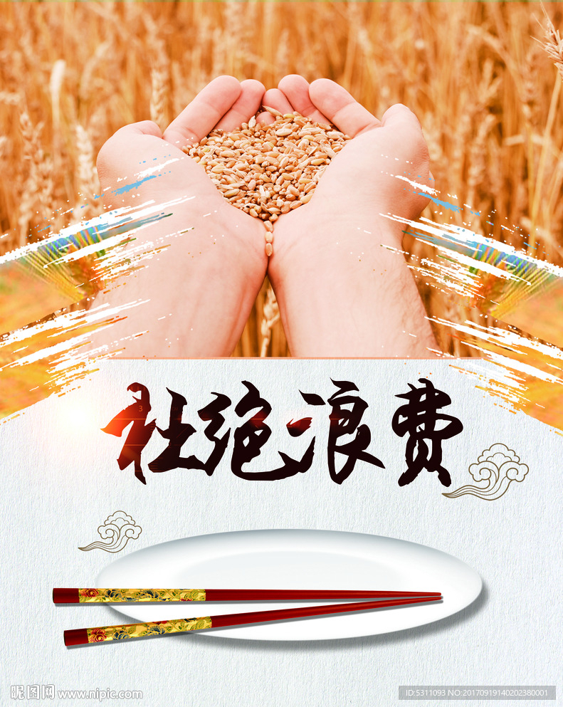 杜绝浪费