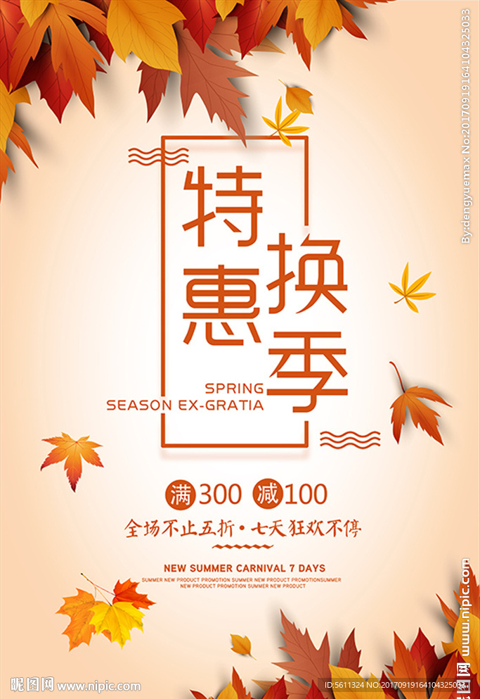 秋装换季特惠秋天促销活动海报