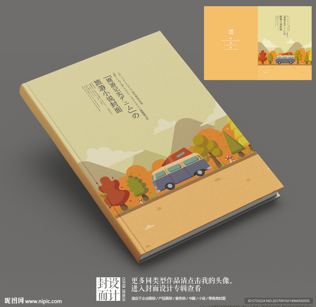 旅游小说游记封面设计