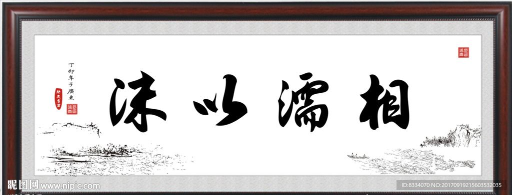 相濡以沫