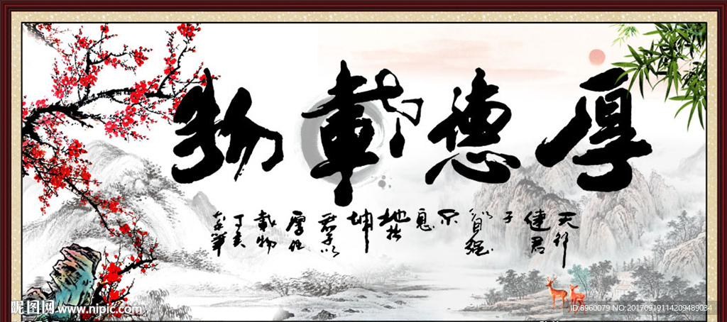 厚德载物