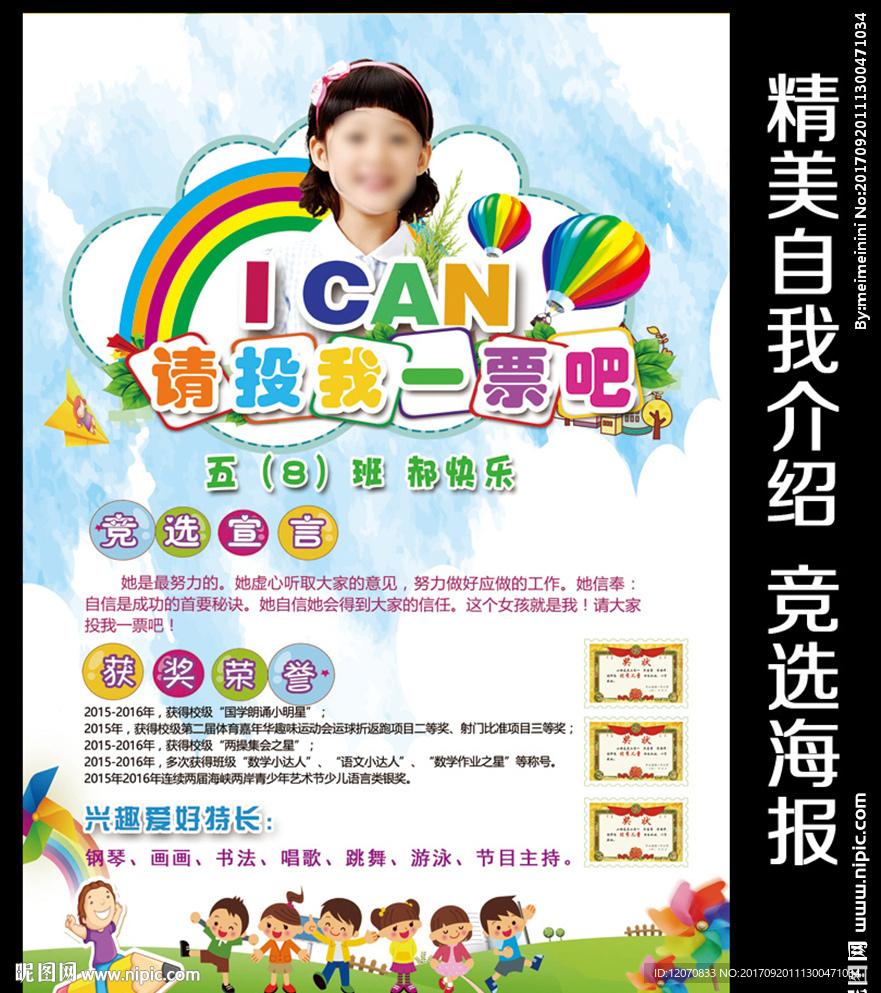 小学生大队委员竞选