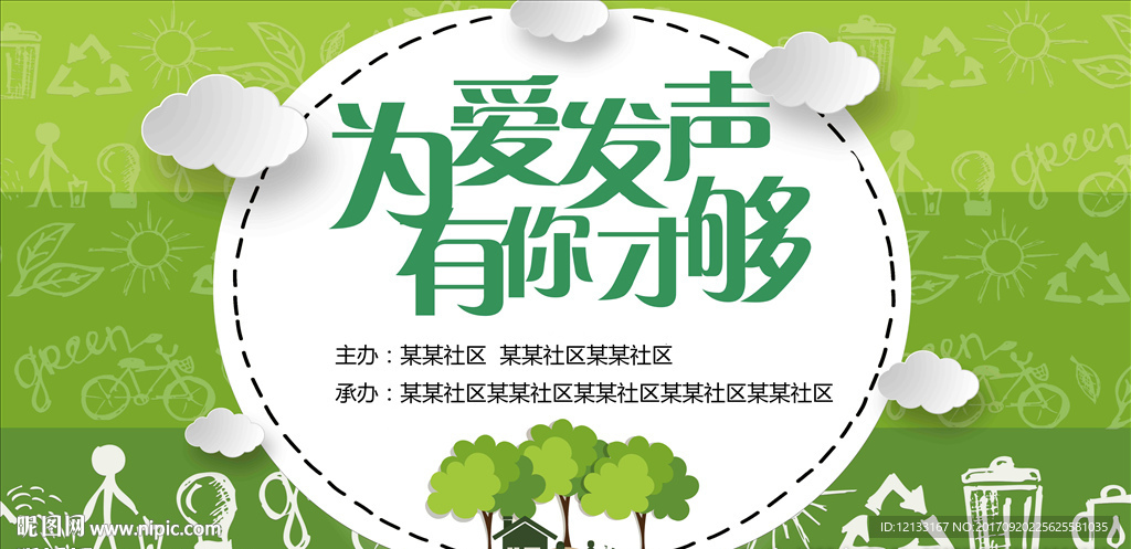 环保活动背景
