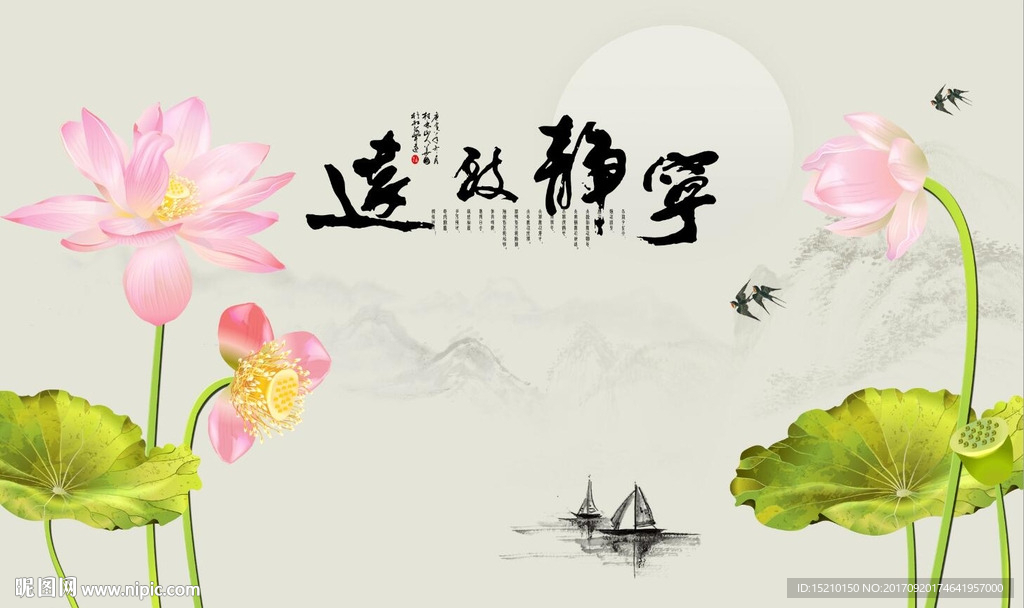 宁静致远荷花图