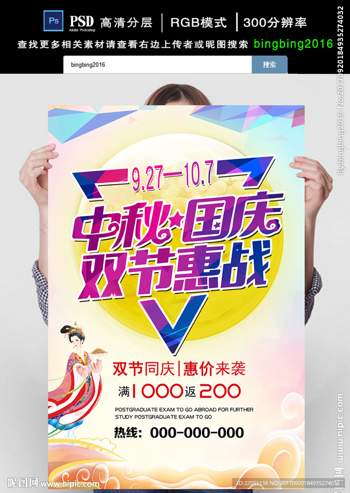 中秋国庆双节惠战促销海报图片