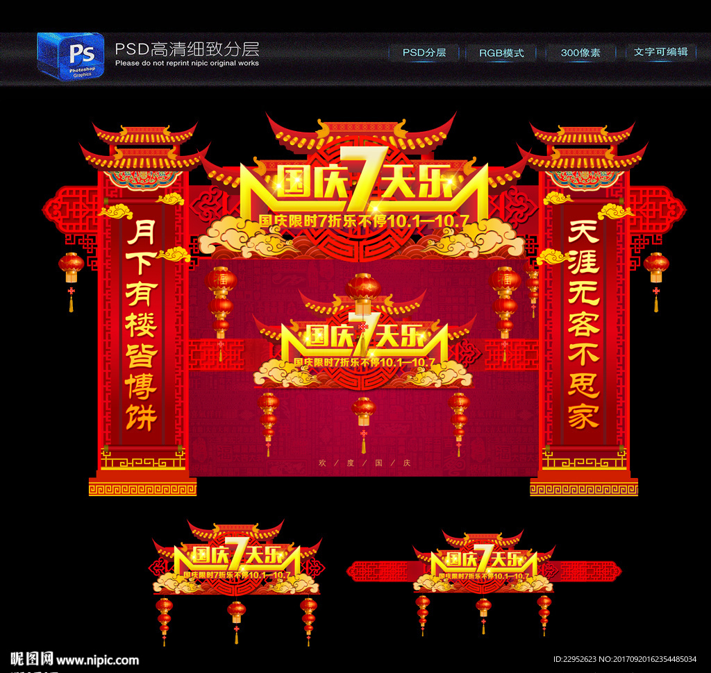 国庆７天乐促销门头装饰