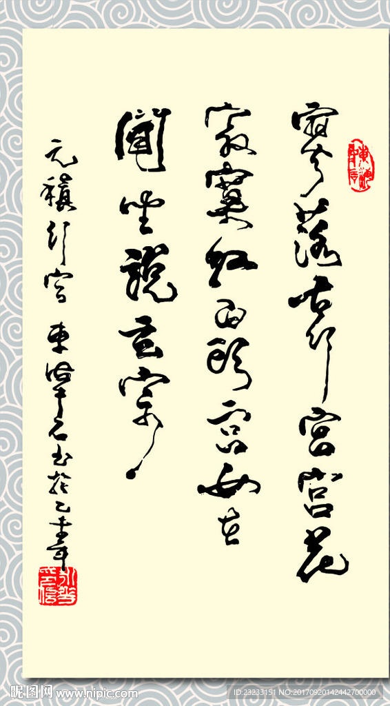 矢量书法墨迹元稹行宫