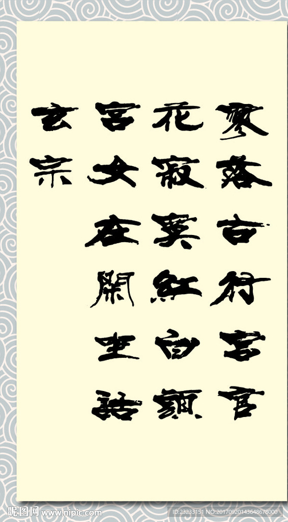 矢量书法墨迹元稹行宫