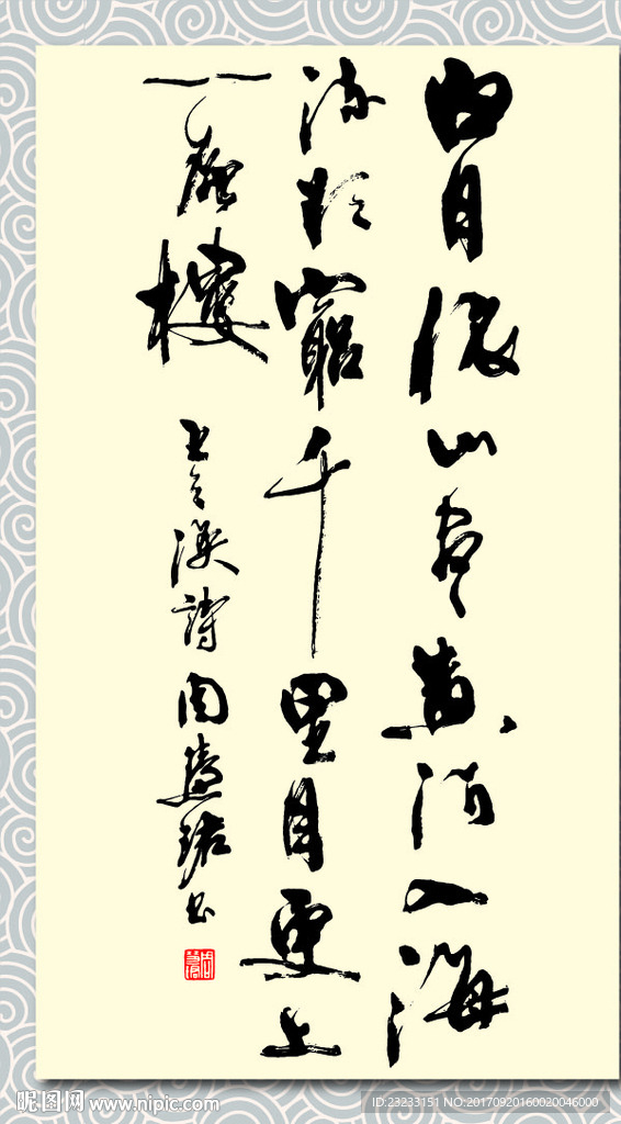 矢量书法墨迹王之涣登鹳雀楼