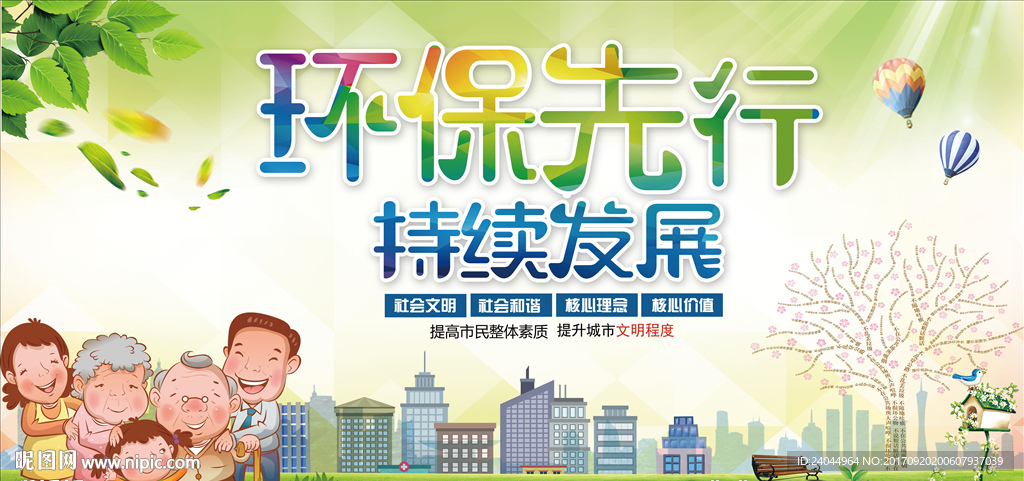 环保先行持续发展