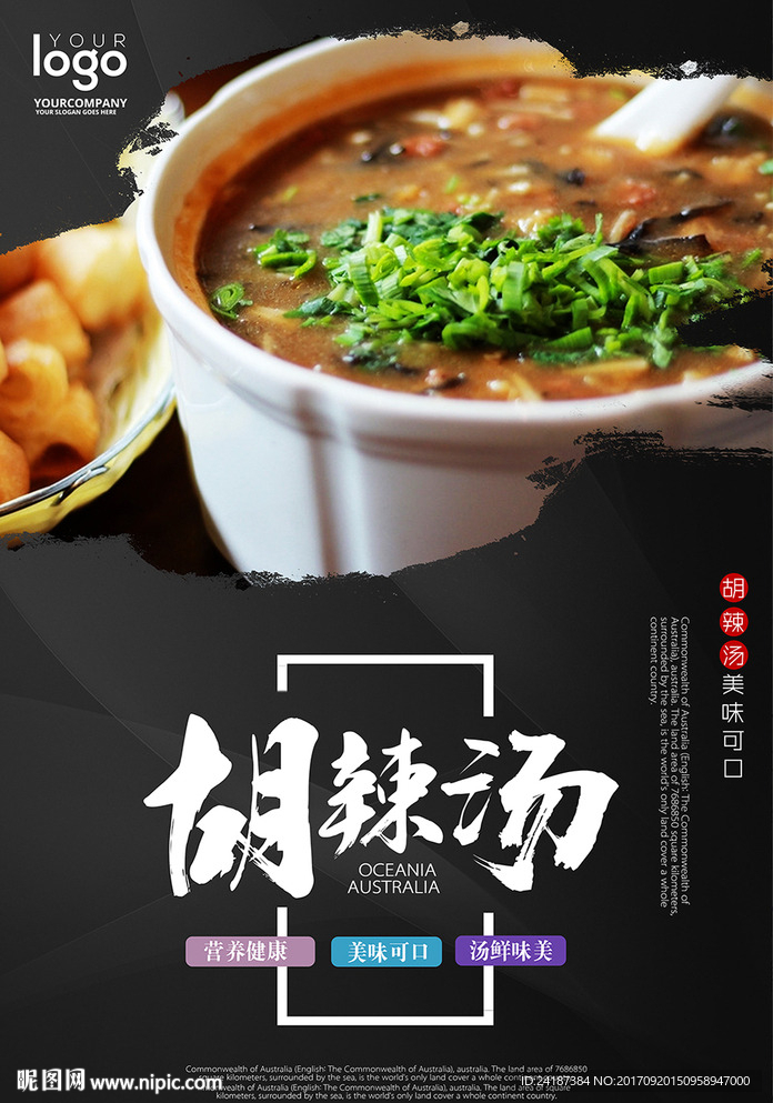 中国风美食胡辣汤海报