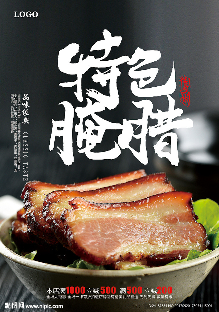 特色舌尖腊肉美食促销海报