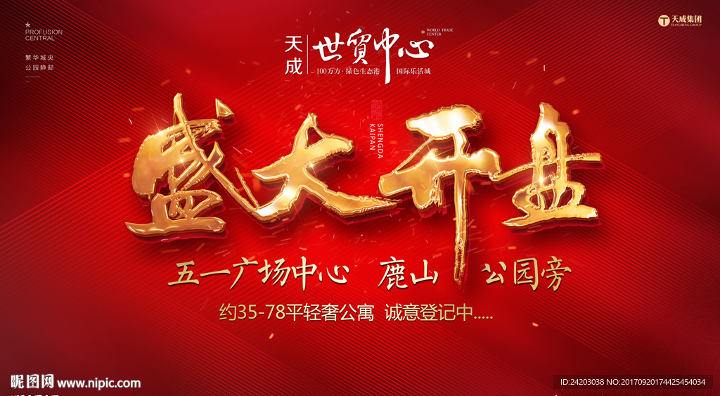 开盘 房地产 红色 书法字