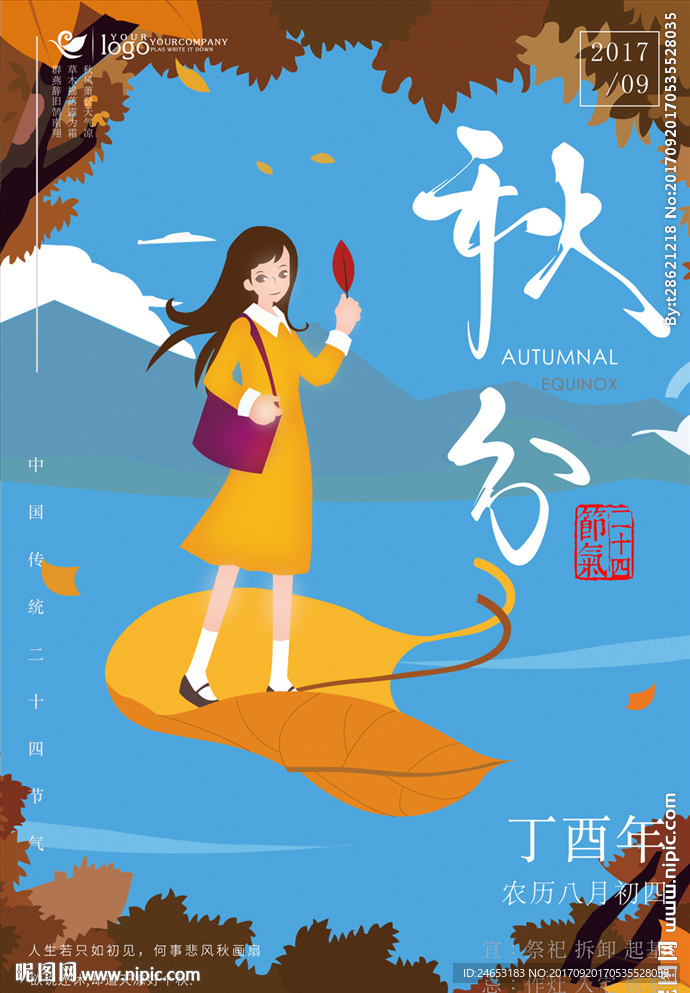 秋分