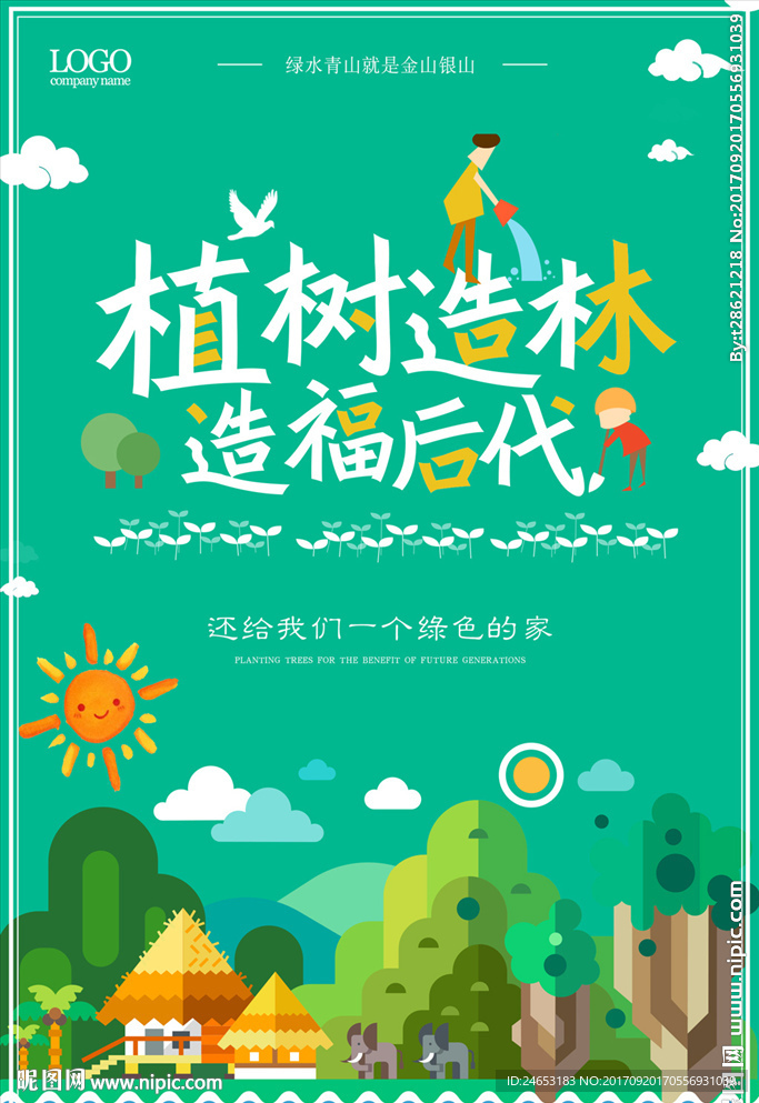 植树