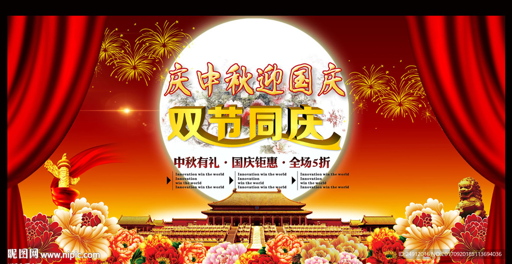 庆中秋迎国庆展板